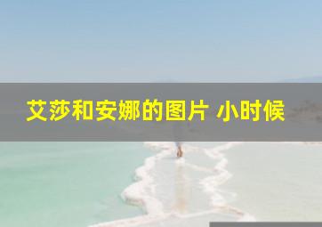 艾莎和安娜的图片 小时候